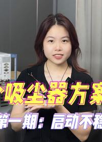 10個(gè)吸塵器方案商，9個(gè)都頭疼的問題（第一期：啟動(dòng)異常）#其利天下 #吸塵器方案
#無刷驅(qū)動(dòng) 