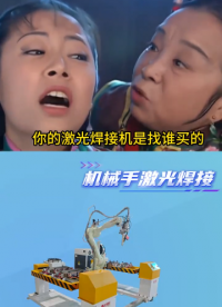 正信激光一家為客戶解決焊接問題的源頭廠家# 激光焊接機# 激光焊# 機器人焊接# 非標(biāo)自動化
