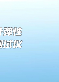 理濤-縫合針彈性韌性測試儀-解說視頻
#縫合針彈性韌性測試儀
#上海理濤
 