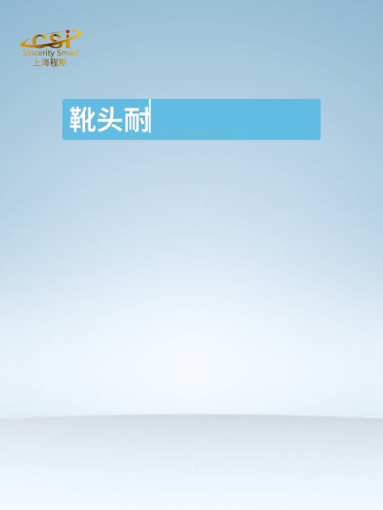 程斯-靴頭耐壓性能測試儀-解說視頻