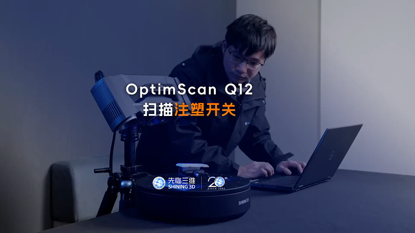 三維掃描儀 | 先臨三維工程師使用OptimScan Q12掃描注塑開(kāi)關(guān)，完整獲取凹槽位置三維數(shù)據(jù)。