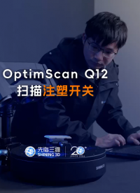 三維掃描儀 | 先臨三維工程師使用OptimScan Q12掃描注塑開關，完整獲取凹槽位置三維數據。