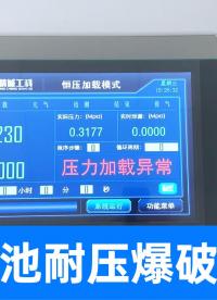 新能源電池安全守護(hù)神！水檢氣密+耐壓+爆破翻轉(zhuǎn)三重保障更實(shí)用
#刀片電池 #耐壓爆破試驗(yàn)機(jī) #新能源檢測設(shè)備 
