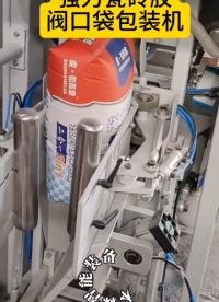 強力瓷磚膠閥口袋包裝機#包裝機#閥口袋包裝機#瓷磚膠包裝機#設備生產(chǎn)廠家#粉末包裝機 