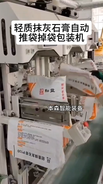 輕質(zhì)抹灰石膏自動推袋掉袋包裝機#包裝機#石膏包裝機#自動推袋掉袋包裝機#設(shè)備生產(chǎn)廠家#車間實拍 