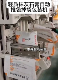 輕質(zhì)抹灰石膏自動推袋掉袋包裝機#包裝機#石膏包裝機#自動推袋掉袋包裝機#設備生產(chǎn)廠家#車間實拍 