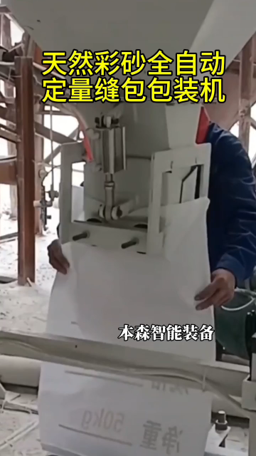 天然彩砂全自動(dòng)定量縫包包裝機(jī)#包裝機(jī) #全自動(dòng)包裝機(jī)#自動(dòng)定量縫包包裝機(jī)#粉末包裝機(jī)#設(shè)備生產(chǎn)廠家 
