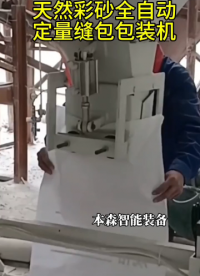 天然彩砂全自動定量縫包包裝機#包裝機 #全自動包裝機#自動定量縫包包裝機#粉末包裝機#設備生產(chǎn)廠家 