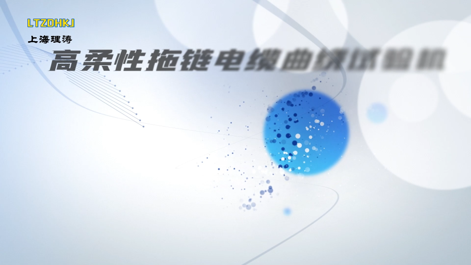 理濤-高柔性拖鏈電纜曲繞試驗機-解說視頻
#高柔性拖鏈電纜曲繞試驗機
#上海理濤
 