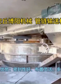 活性炭管鏈粉料輸送機工作流程 管鏈粉體輸送系統(tǒng)生產(chǎn)制造工藝#輸送設備 