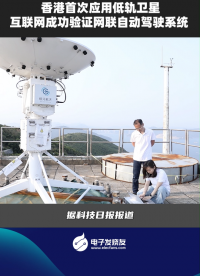 香港首次應(yīng)用低軌衛(wèi)星 互聯(lián)網(wǎng)成功驗證網(wǎng)聯(lián)自動駕駛系統(tǒng)