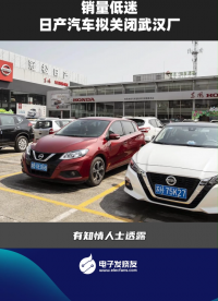 銷量低迷 日產(chǎn)汽車擬關(guān)閉武漢廠