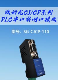 歐姆龍CJ/CP系列PLC串口轉(zhuǎn)網(wǎng)口模塊# 