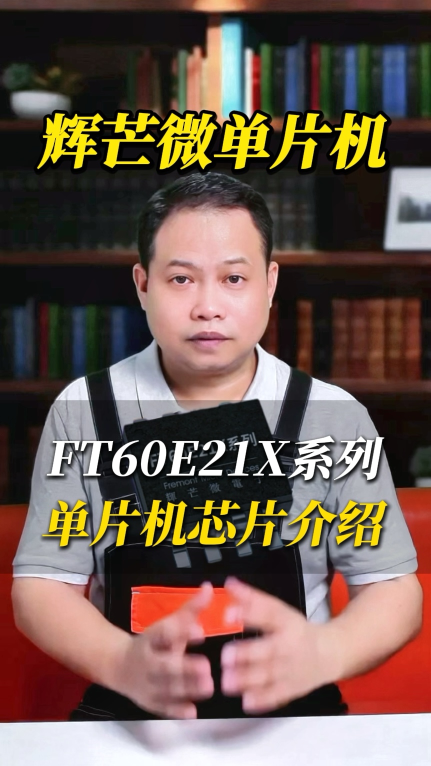 輝芒微FT60E21X系列單片機主要功能特性分享！# #單片機 