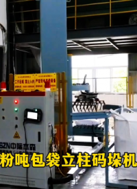 山東本森智能裝備    元明粉噸包袋立柱碼垛機器人#碼垛機器人
 