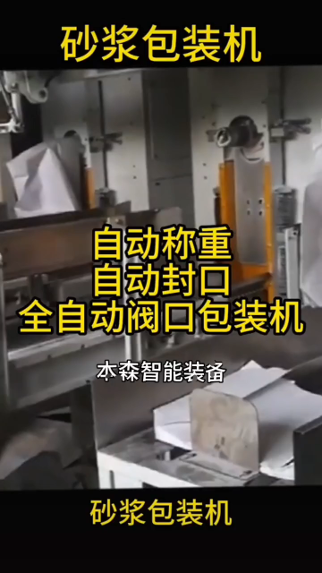 抹灰砂漿全自動(dòng)閥口包裝機(jī)#包裝機(jī)#砂漿包裝機(jī)#閥口包裝機(jī)#設(shè)備生產(chǎn)廠家#車間實(shí)拍 