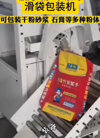 膩子粉氣動式滑袋包裝機#包裝機#膩子粉包裝機#氣動式滑袋包裝機#設備生產(chǎn)廠家#車間實拍 