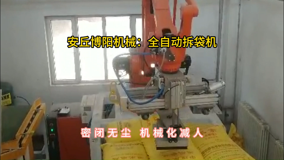 尿素全自動拆包機械手，機械手破袋機非標定制#全自動拆包機 #