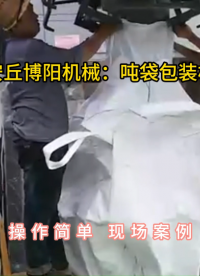石灰粉吨包包装机定制，吨包定量包装秤案例分享#吨袋包装机 #吨包包装秤
 