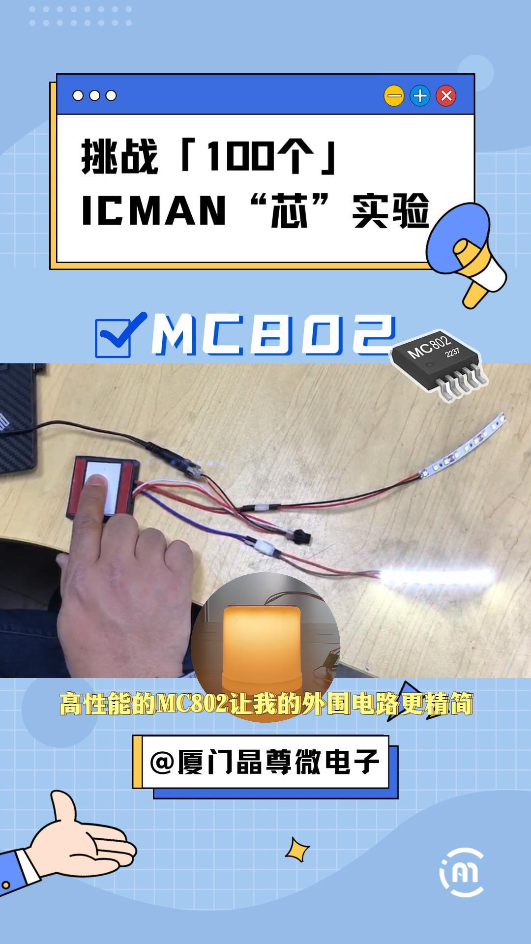 挑戰100個ICMAN“芯”實驗-MC802#單片機 #物聯網 #pcb設計#傳感器 #電子工程師 