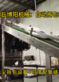 片堿自動拆袋機(jī)工作流程，無揚(yáng)塵自動拆袋投料站 #自動拆包機(jī)
 