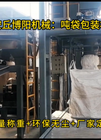 木薯粉噸袋包裝機(jī)現(xiàn)場，噸袋自動包裝設(shè)備廠家 