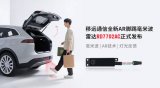 2025上海車展 | 移遠(yuǎn)通信重磅發(fā)布AR腳踢毫米波雷達(dá)，重新定義“無接觸交互”尾門