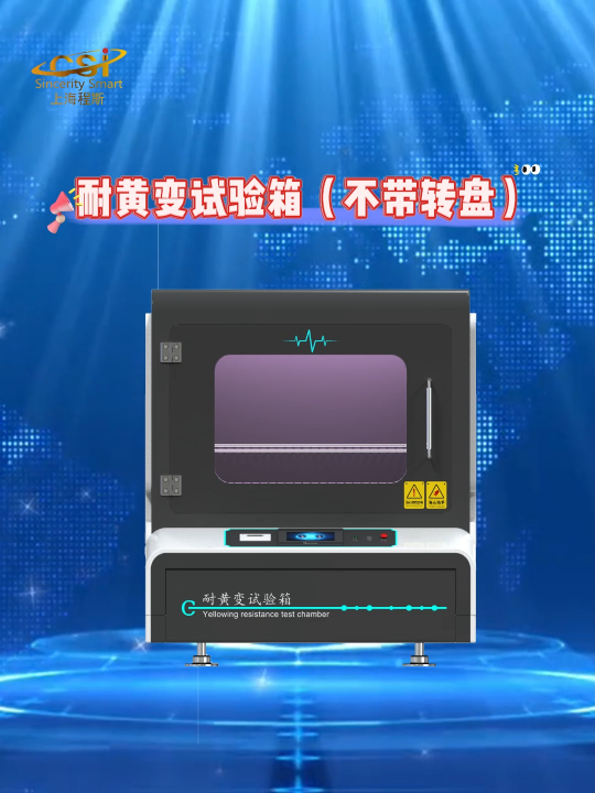 程斯-耐黃變試驗(yàn)箱（不帶轉(zhuǎn)盤）-解說視頻