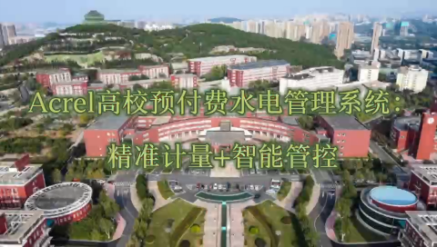 安科瑞高校預(yù)付費(fèi)系統(tǒng),一套針對(duì)校園用電管理需求開(kāi)發(fā)的智能化解決方案