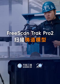 三維掃描儀 | 先臨三維工程師使用FreeScan Trak Pro2獲取鑄造模型三維數據