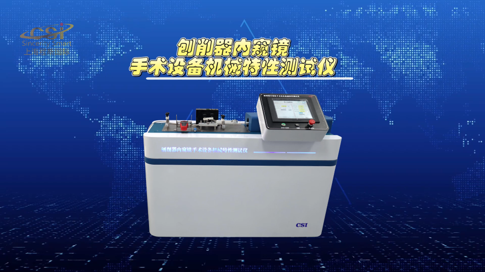 程斯-刨削器內窺鏡手術設備機械特性測試儀—解說視頻.