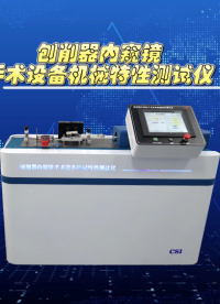 程斯-刨削器內(nèi)窺鏡手術設備機械特性測試儀—解說視頻.