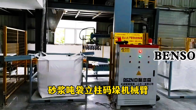 山東本森智能裝備   砂漿噸袋立柱碼垛機(jī)械臂#碼垛機(jī)器人
 