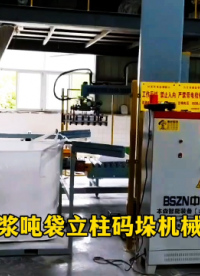 山東本森智能裝備   砂漿噸袋立柱碼垛機械臂#碼垛機器人
 