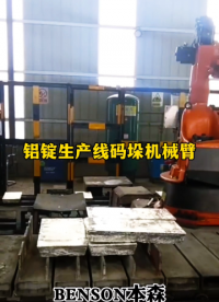 山東本森智能裝備   鋁錠生產(chǎn)線碼垛機械臂#碼垛機器人
 
