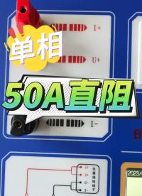 單相50A直流電阻測(cè)試儀使用視頻 #儀器儀表 #直阻測(cè)試儀 #50A直阻 #主變壓器 