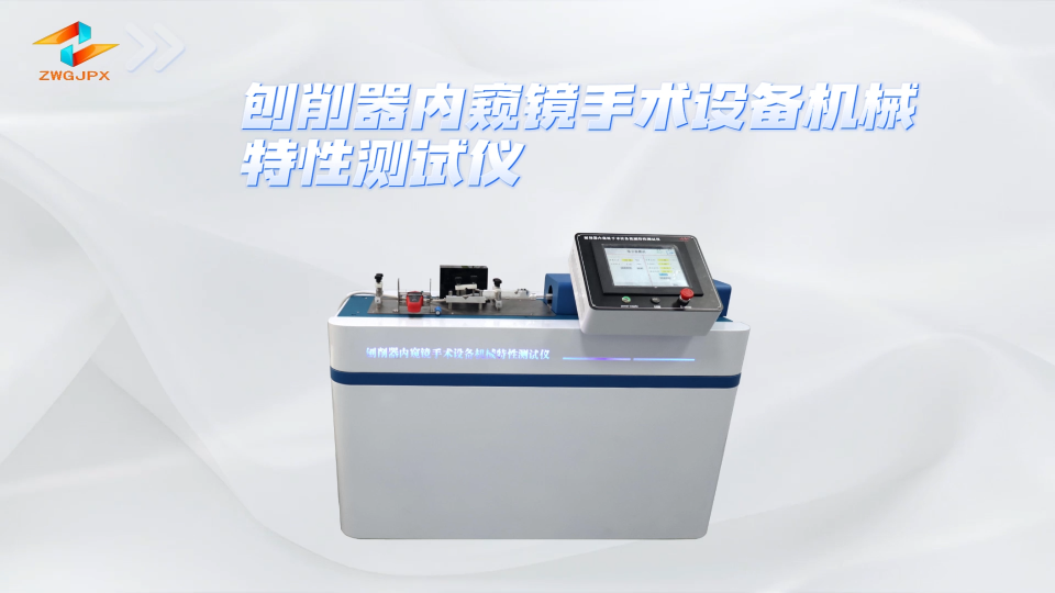 誠衛-刨削器內窺鏡手術設備機械特性測試儀