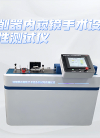 誠衛-刨削器內窺鏡手術設備機械特性測試儀