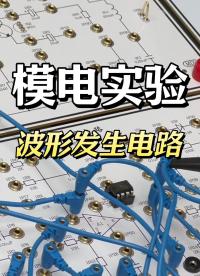 模電實驗（保姆級教程）—波形發(fā)生電路#模電實驗 #大學實驗 #波形發(fā)生電路 #電子工程師 
 
