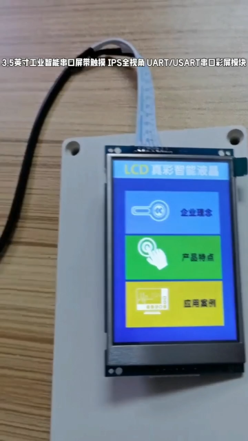 3.5寸智能串口屏帶觸摸 UART/USART彩屏 320x480工控屏# #單片機(jī) #人工智能 #物聯(lián)網(wǎng) #