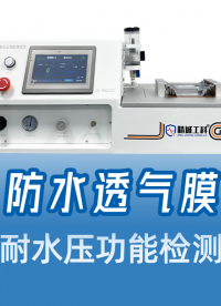 防水透氣膜真防水嗎？耐水壓測試來檢驗(yàn)！注水加壓看真水試驗(yàn)結(jié)果
#防水透氣膜 #透氣膜綜合測試儀 #真水試驗(yàn)機(jī) 