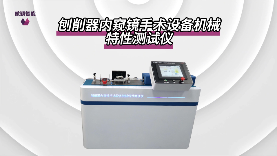 傲穎-刨削器內(nèi)窺鏡手術設備機械特性測試儀-解說視頻