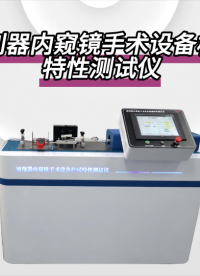 傲穎-刨削器內(nèi)窺鏡手術(shù)設(shè)備機(jī)械特性測試儀-解說視頻