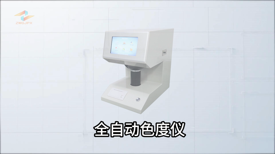 誠衛(wèi)-全自動色度儀—解說視頻