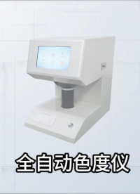 誠衛-全自動色度儀—解說視頻