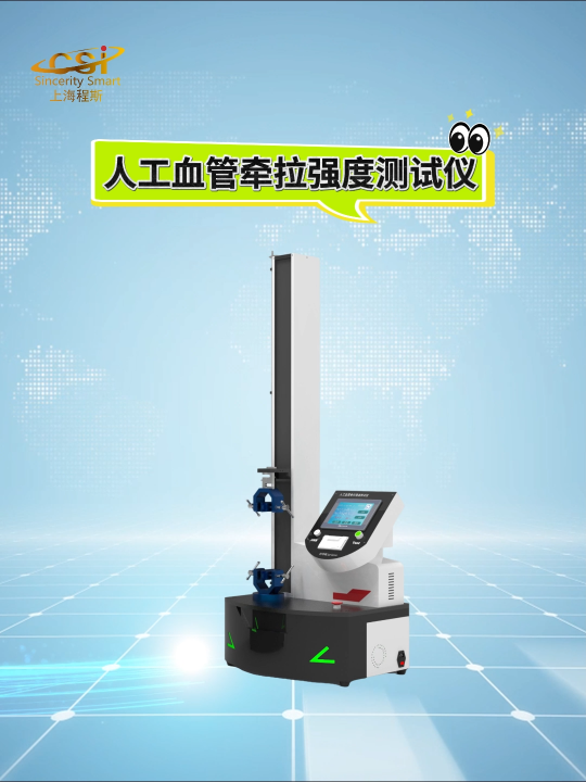 程斯-人工血管牵拉强度测试仪-解说视频