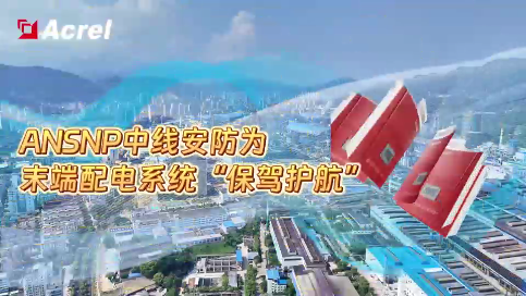 ANSN中線安防為耒端配電系統(tǒng)“保駕護(hù)航”# 安科瑞李艷秋# 儀器儀表# 專業(yè)生產(chǎn)廠家全國(guó)發(fā)貨# 安科瑞電氣股
