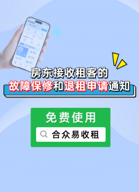 合眾易收租：房東接收租客故障保修和退租申請(qǐng)通知?#公寓物業(yè) #出租房房東 #房東電表 #房東水表 