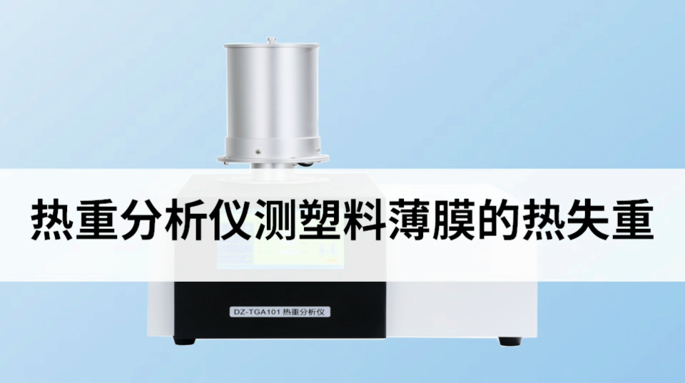热重分析仪测塑料薄膜的热失重 #热重分析仪 #塑料 #薄膜 #热失重
 