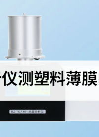 熱重分析儀測(cè)塑料薄膜的熱失重 #熱重分析儀 #塑料 #薄膜 #熱失重
 